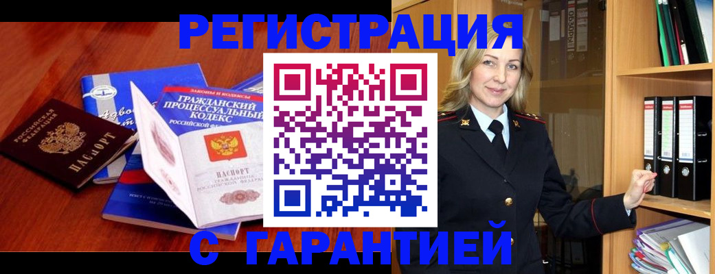 прописка гарантия в Кызыле